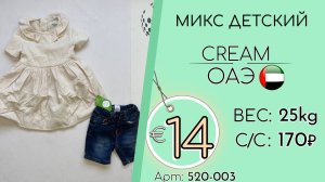 Продано! 520-003 #3047 Микс детский Крем Весна-лето ОАЭ