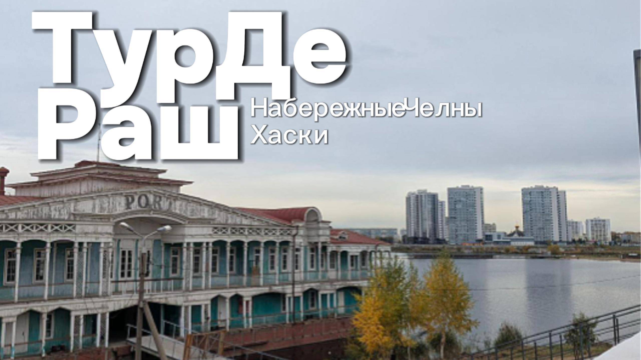 Охлаждённый ТурДеРаш. 2 серия