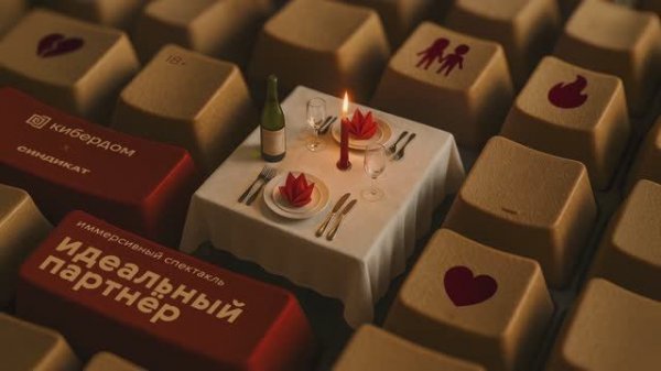 Иммерсивный спектакль «Идеальный партнёр» в Кибердоме
