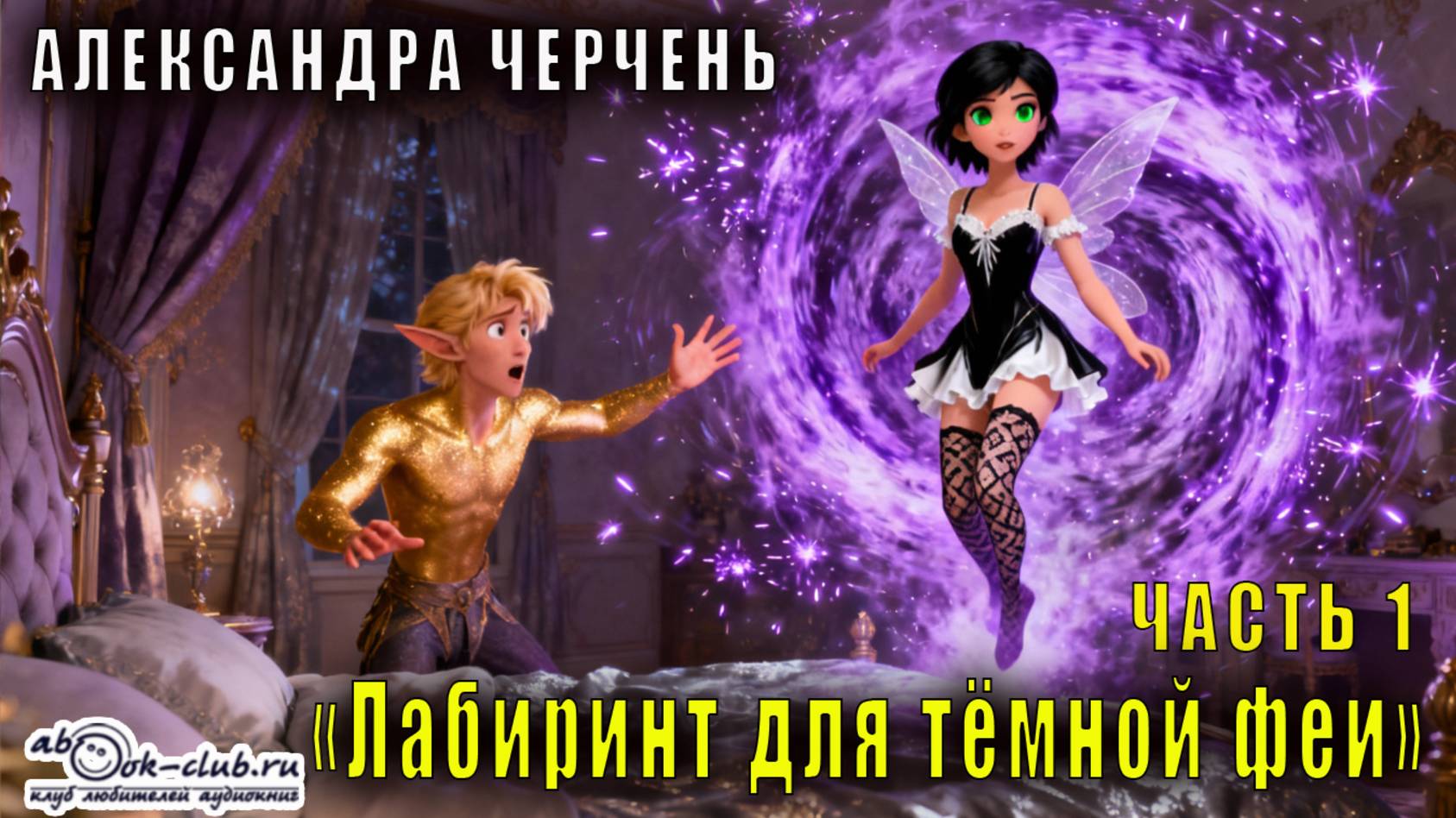 Александра Черчень "Лабиринт для тёмной феи" (часть 1) смотреть онлайн