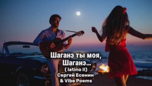 Шаганэ ты моя, Шаганэ… (latino II) Сергей Есенин & Vibe Poems