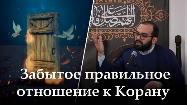 Аййами Фатимия 4-ая ночь. Забытое правильное отношение к Корану. Алекбер Гасымов. 06.11.2025