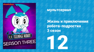 Жизнь и приключения робота-подростка 3 сезон 12 серия (мультсериал, 2005)