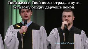 Господь есть мой Пастырь