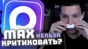 Что БУДЕТ, если вы осмелитесь критиковать MAX
