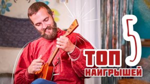 ТОП 5 наигрышей на БАЛАЛАЙКЕ