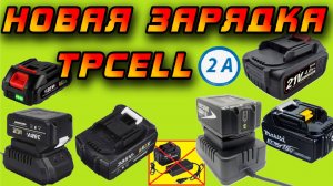 Новое бюджетное зарядное устройство TPCELL 2А для ВСЕХ аккумуляторов Makita 18V-21V с Aliexpress