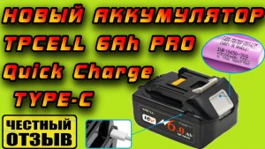 Новый аккумулятор TPCELL 6Ah PRO с разъёмом Type-C и быстрой зарядкой! Для инструмента Makita 18V ⚡