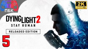 Dying Light 2: Reloaded Edition ► Прохождение #5 (Без комментариев)