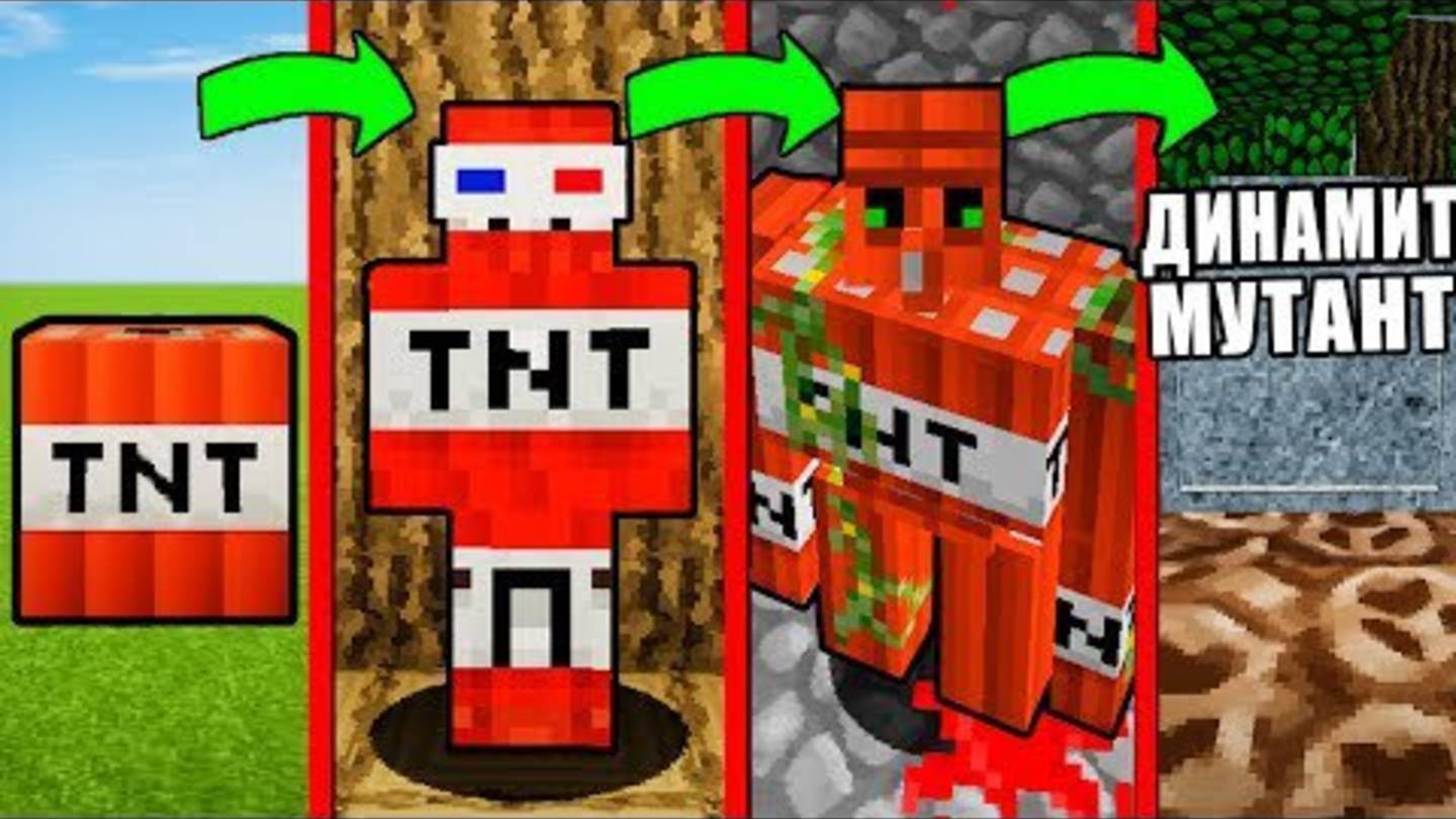 КАК МЕНЯЛСЯ ДИНАМИТ МУТАНТ И ЕГО ЖИЗНЕННЫЙ ЦИКЛ В МАЙНКРАФТ~ЭВОЛЮЦИЯ И ТРОЛЛИНГ MINECRAFT BLOCK смотреть онлайн