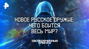 Новое русское оружие: чего боится весь мир? — Засекреченные списки (08.11.2025)