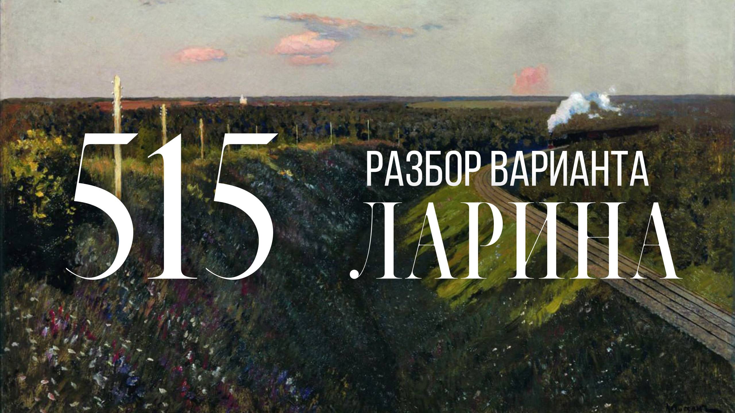 Разбор 515 варианта Ларина, 1-12 задания смотреть онлайн