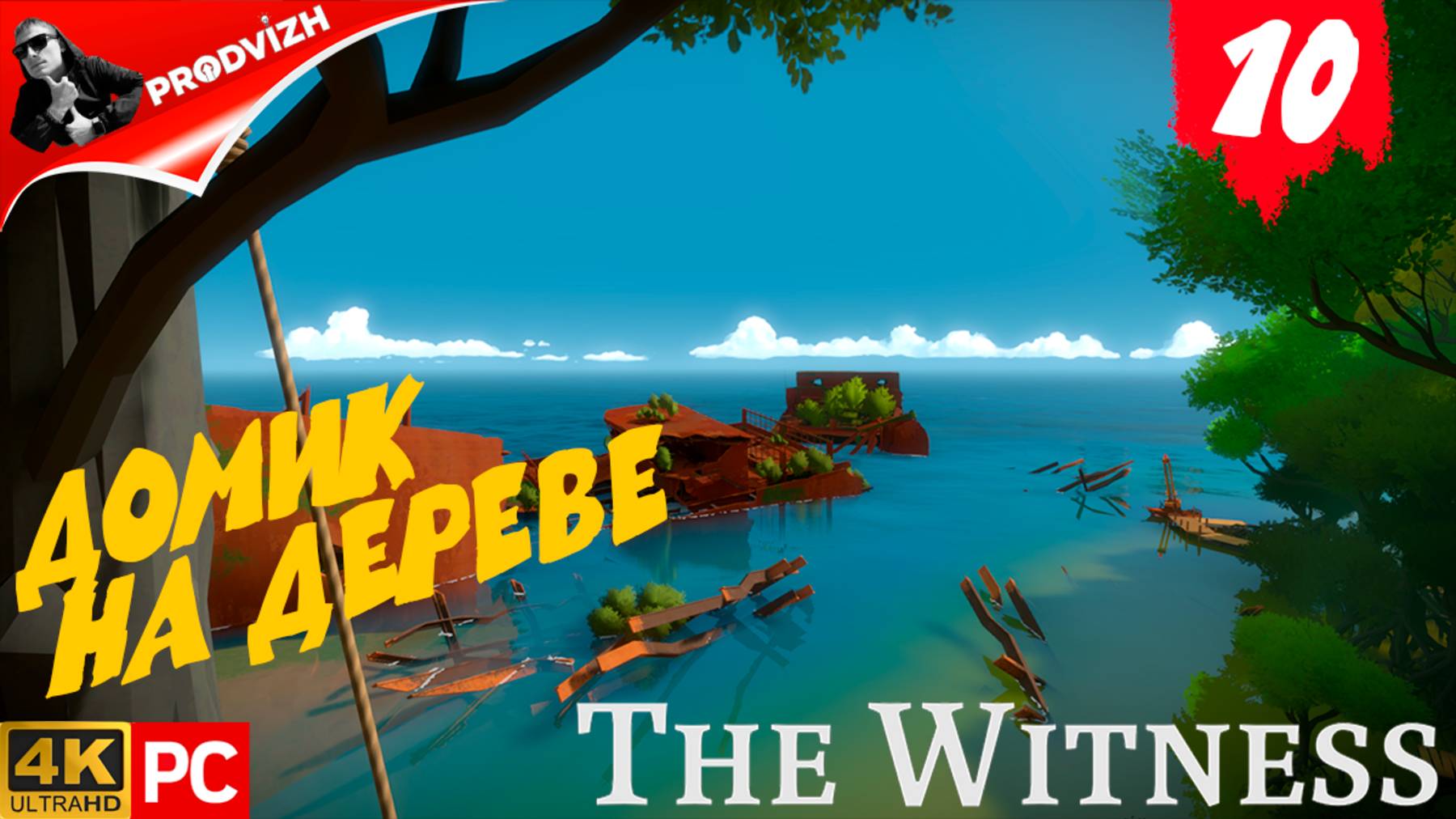 прохождение The Witness ▌ СВИДЕТЕЛЬ ► #10 ДОМА НА ДЕРЕВЕ 2 смотреть онлайн