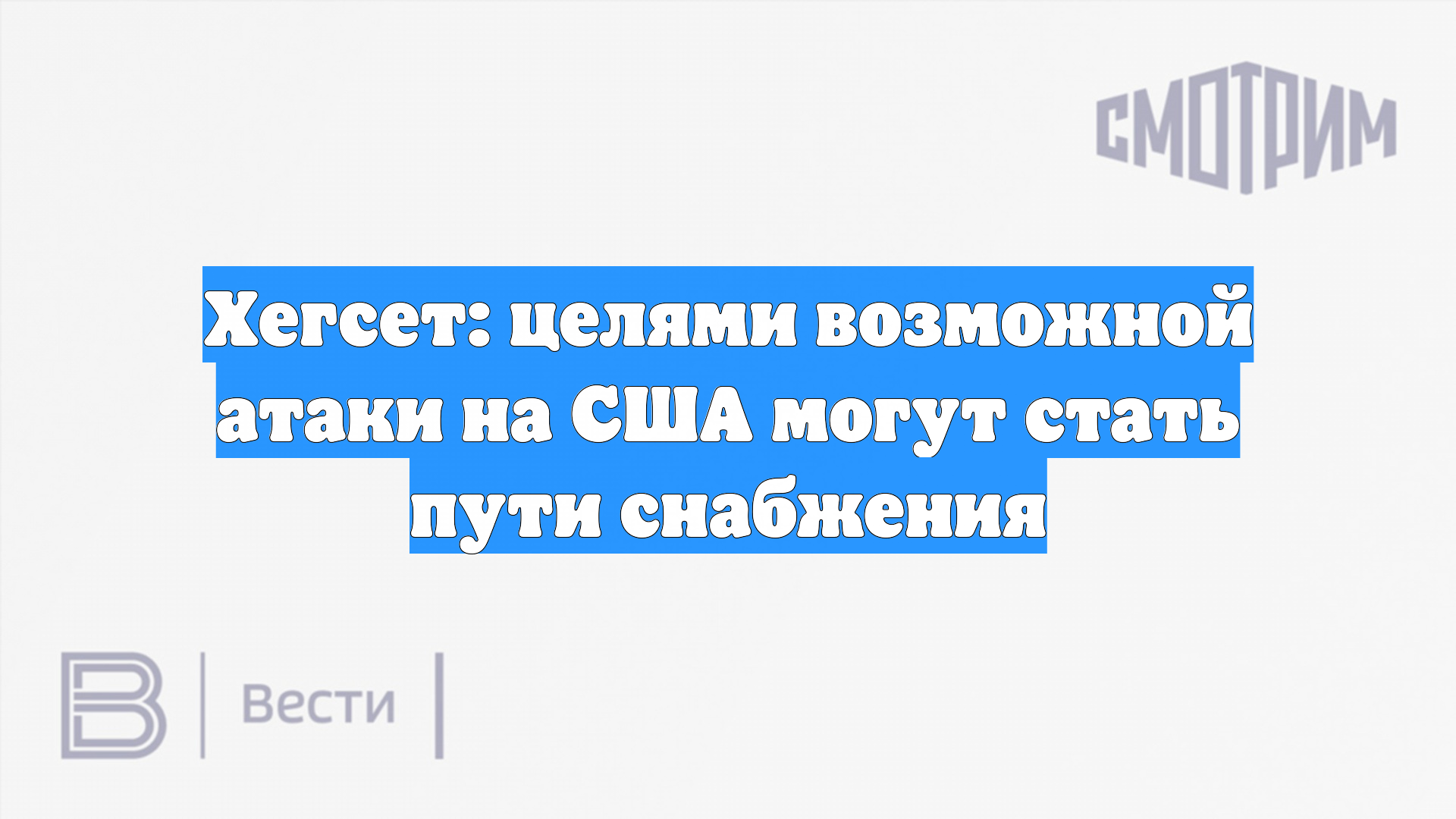 Хегсет: целями возможной атаки на США могут стать пути снабжения