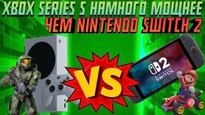 Xbox Series S намного мощнее чем Nintendo Switch 2!