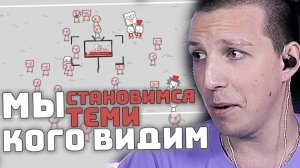 МЫ СТАНОВИМСЯ ТЕМИ, КОГО ВИДИМ | МАЗЕЛЛОВ ИГРАЕТ