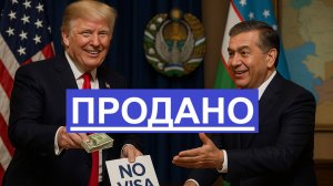 Узбекистан разменял Россию на безвиз и Урсулу
