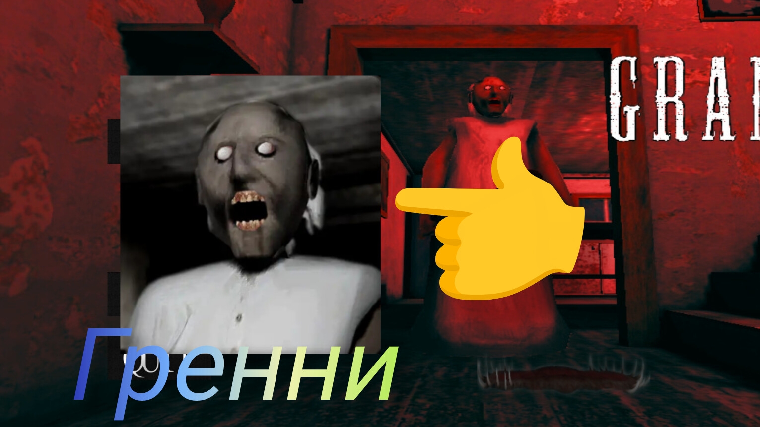 играю в Гренни смотреть онлайн