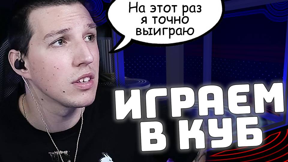 МАЗЕЛЛОВ ИГРАЕТ В КУБ | The CUBE смотреть онлайн