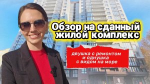 #анапа Самые лучшие предложения в сданном доме. От 5,3 млн. Звоните 89180707127 Татьяна #пмжнаюг