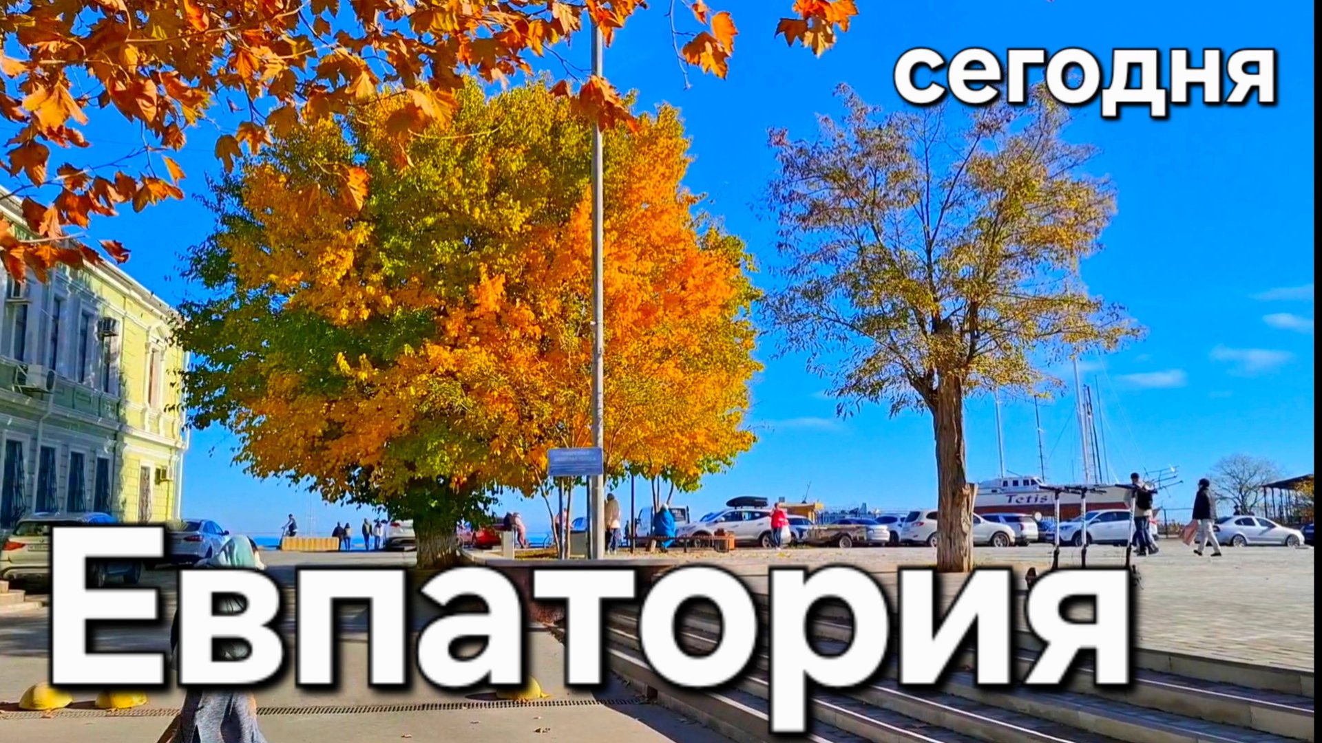 Евпатория сегодня 2025 смотреть онлайн