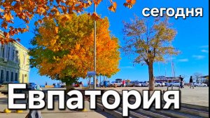Евпатория сегодня 2025