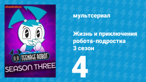 Жизнь и приключения робота-подростка 3 сезон 4 серия (мультсериал, 2005)