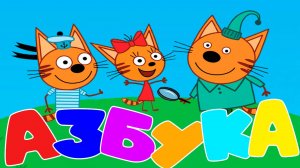 ТРИ КОТА АЗБУКА - Развивающий мультик для детей - Учим животных и буквы