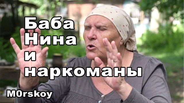 M0rskoy БАБА НИНА И НАРКОМАНЫ смотреть онлайн