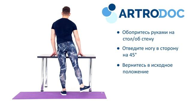 Отведение ноги на 45* смотреть онлайн