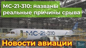 Почему МС-21-310 снова отложили: названы реальные причины срыва проекта | Новости авиации