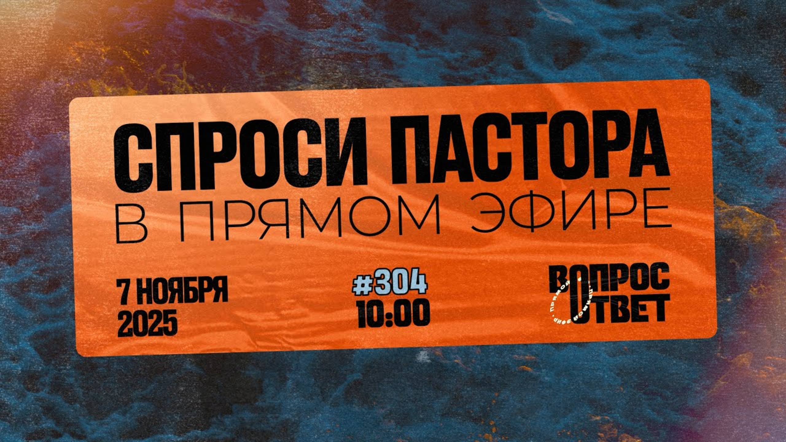 №304 | ОТВЕТЫ НА ВОПРОСЫ | 7 Ноября, 2025