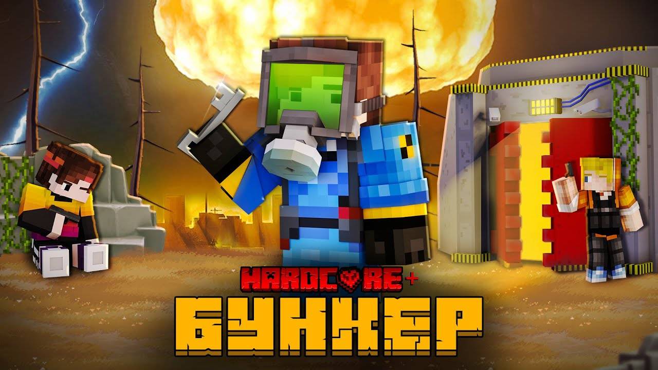 КТО ПОПАДЕТ В БУНКЕР ПОСЛЕ ЯДЕРНОГО ВЗРЫВА В МАЙНКРАФТ смотреть онлайн