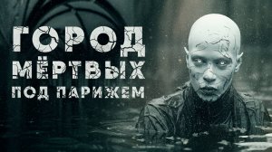 💀 Катакомбы Парижа — город мёртвых, куда не стоит спускаться