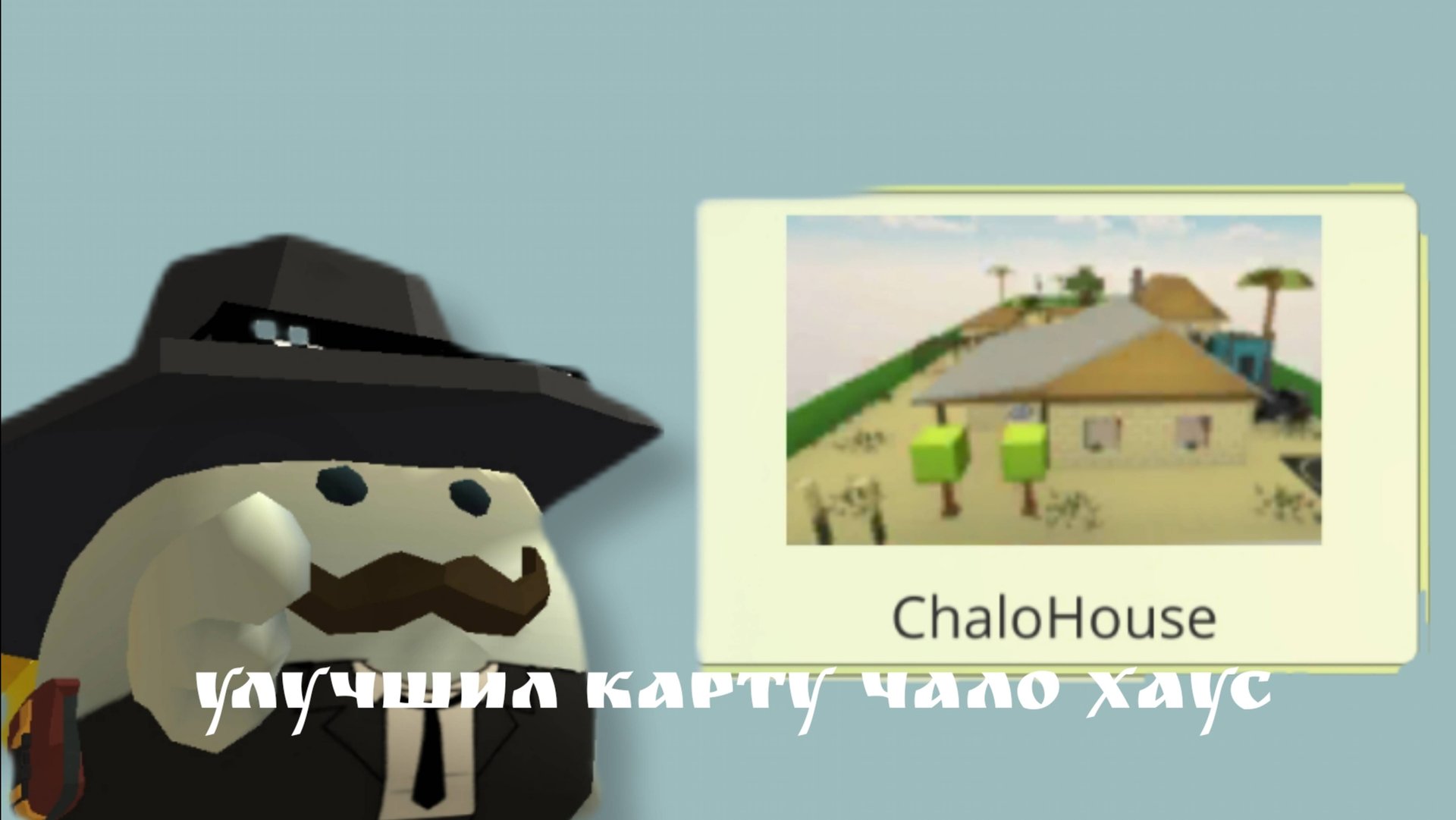 улучшил карту чало хаус