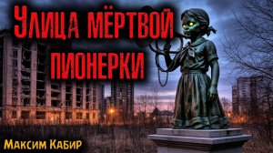 УЛИЦА МЁРТВОЙ ПИОНЕРКИ | Страшные истории