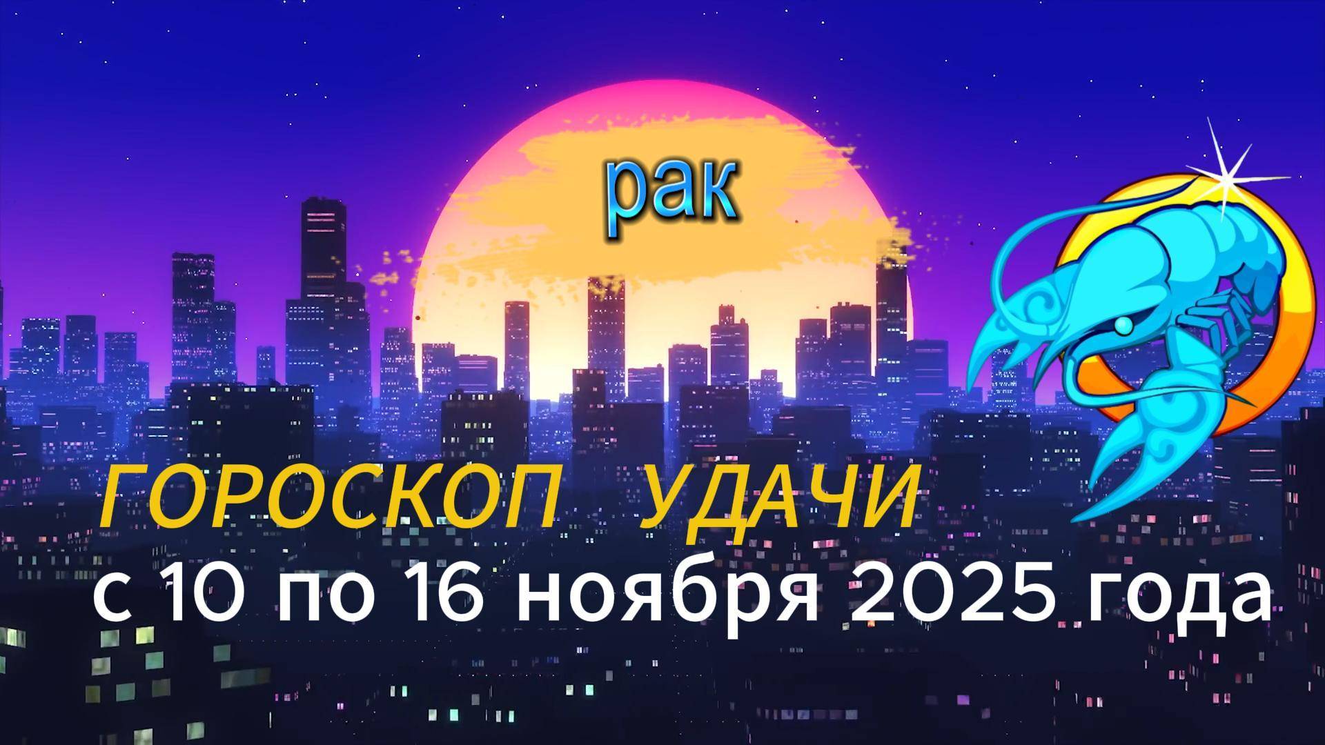 Гороскоп удачи на неделю с 10 по 16 ноября 2025 года. Рак смотреть онлайн