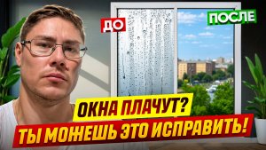 ПОЧЕМУ ПОТЕЮТ ОКНА: ПРИЧИНЫ, ОШИБКИ И ЭФФЕКТИВНЫЕ РЕШЕНИЯ