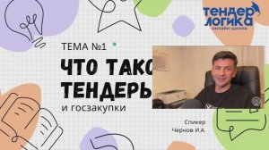 Что такое тендеры и госзакупки. Обучение тендерам с нуля!