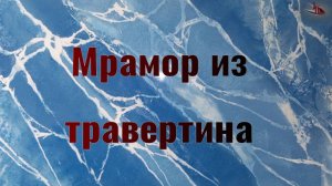 Декоративная штукатурка  голубой мрамор из травертина