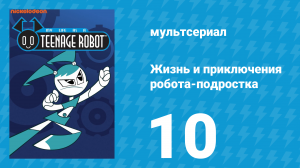 Жизнь и приключения робота-подростка 1 сезон 10 серия (мультсериал, 2002)