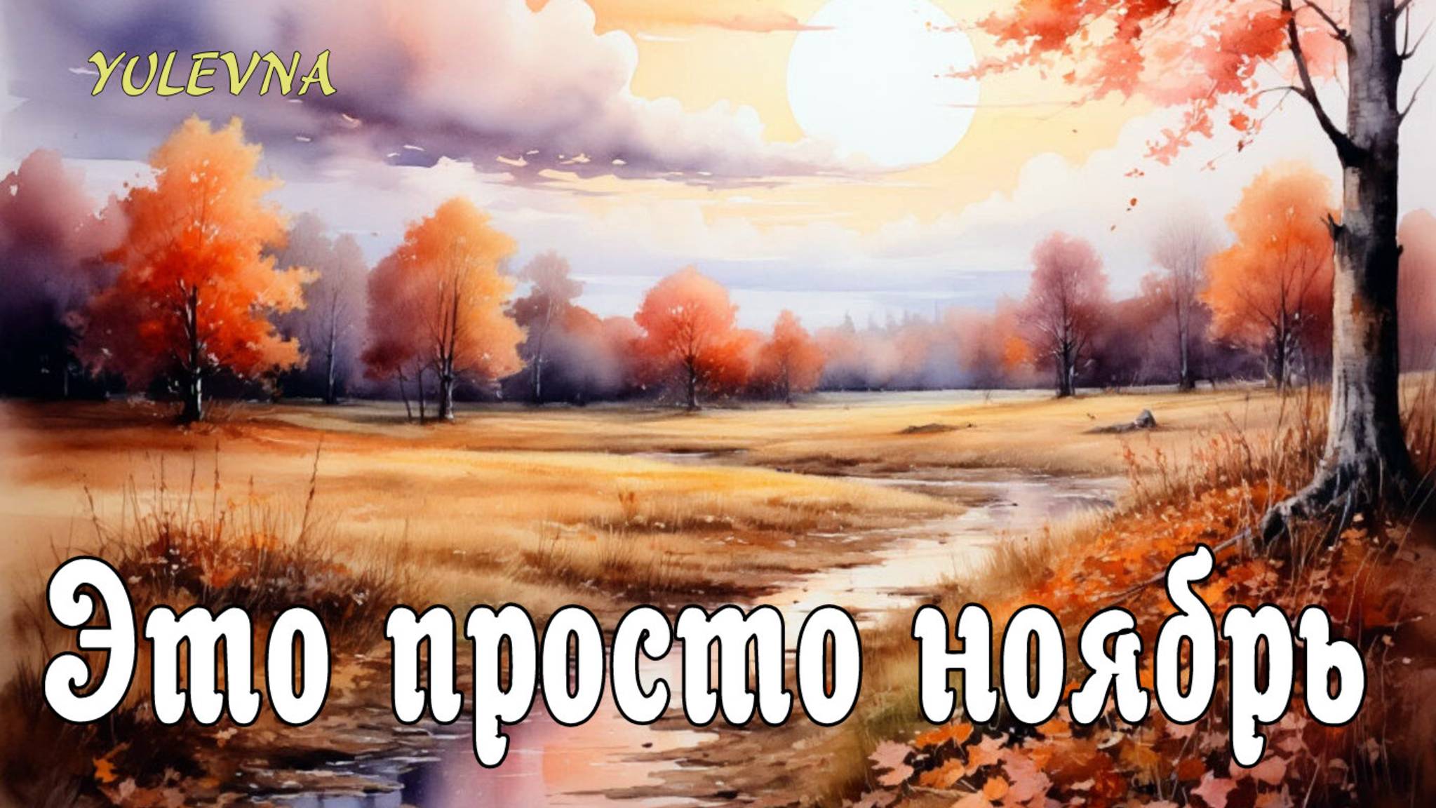 "Это просто ноябрь" Песня про осень.YULEVNA.Юлевна.Слова Лидии Захарчук. смотреть онлайн