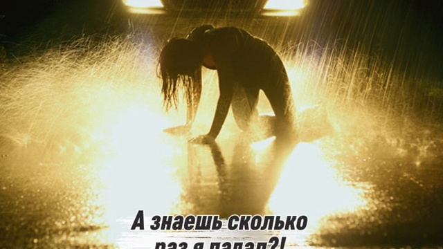 Знаешь сколько раз я падал смотреть онлайн