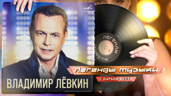 Владимир Левкин