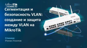 Сегментация и безопасность VLAN꞉ создание и защита между VLAN на MikroTik