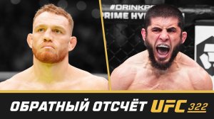 UFC 322 Обратный отсчет - Махачев vs Делла Маддалена
