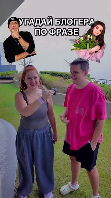 УГАДАЙ БЛОГГЕРА🥰 смотреть онлайн