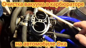 Как очистить вакуумный регулятор, не снимая карбюратор, на автомобиле Ока.