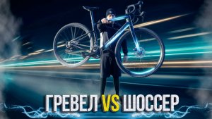 ГРЕВЕЛ ИЛИ ШОССЕЙНИК | ЧТО ВЫБРАТЬ НОВИЧКУ?