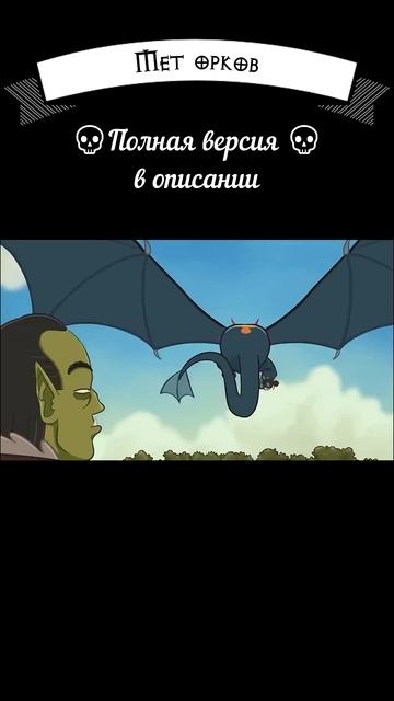 Отношение орка варвара с гномом бардом смотреть онлайн